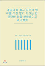 게임과 IT 회사 직원이 영어를 가장 빨리 익히는 법