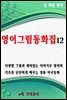 영어그림동화집 12