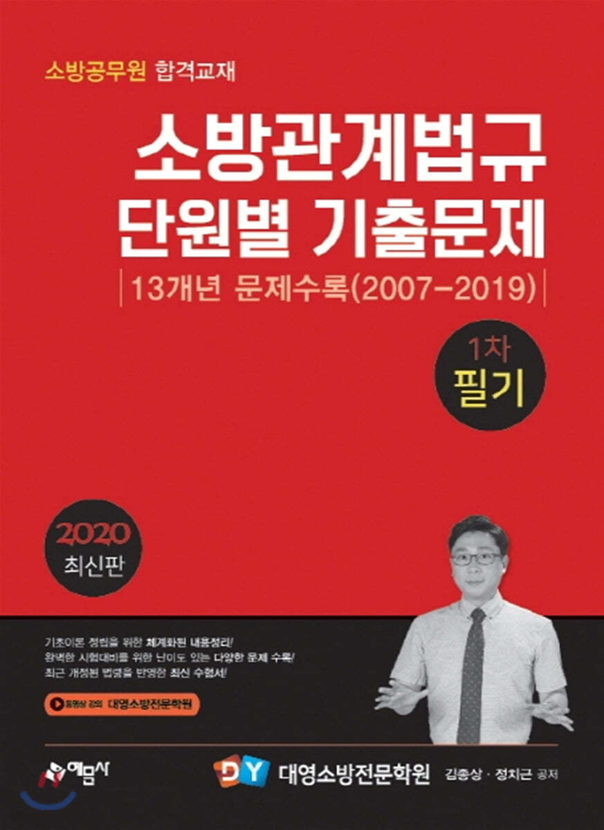 2020 소방관계법규 단원별 기출문제 1차 필기