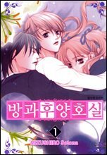 [세트] 방과후 양호실 (총10권/완결)