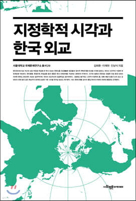 지정학적 시각과 한국 외교