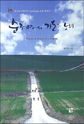 순례자의 기도와 노래