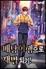 배낭여행으로 재벌 되기! 6권