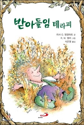 받아들임 테라피