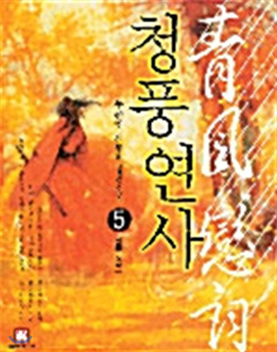 청풍연사 5