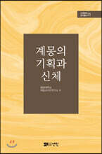 계몽의 기획과 신체