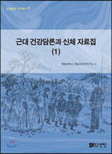 근대 건강담론과 신체 자료집 (1)