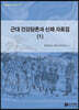근대 건강담론과 신체 자료집 (1)