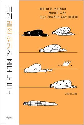 내가 멸종 위기인 줄도 모르고