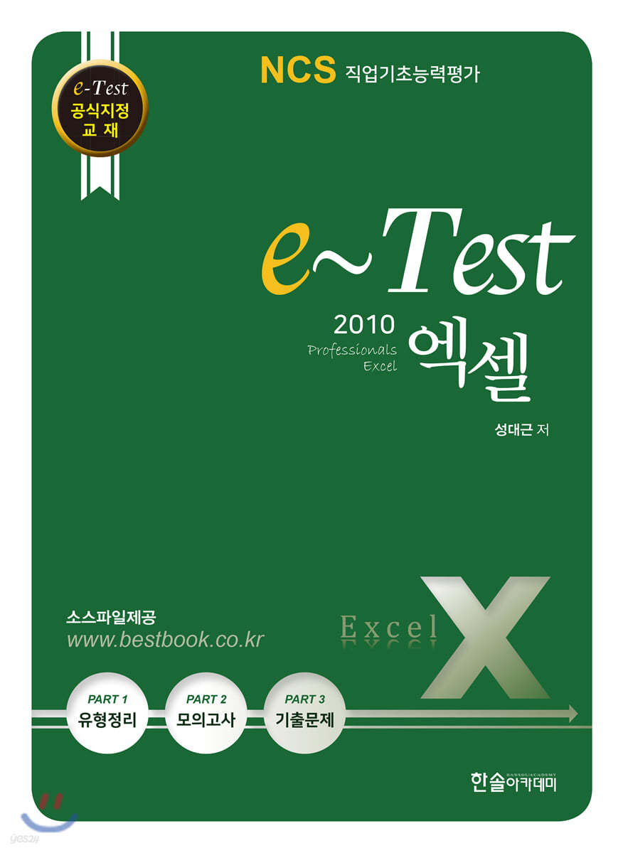 e-Test 공식지정 교재 professionals 엑셀 2010