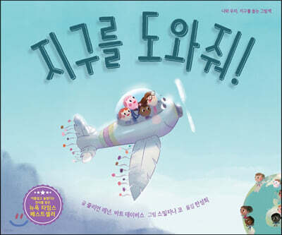 지구를 도와줘!
