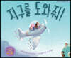 지구를 도와줘!