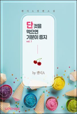 [BL] 단 것을 먹으면 기분이 좋지 1