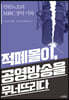 적폐몰이, 공영방송을 무너뜨리다