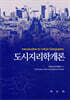 도시지리학개론