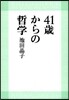 41歲からの哲學