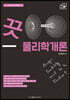 2020 끗 물리학개론