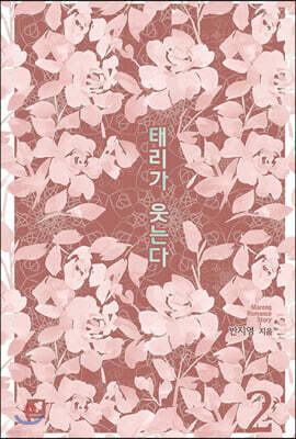 태리가 웃는다 2