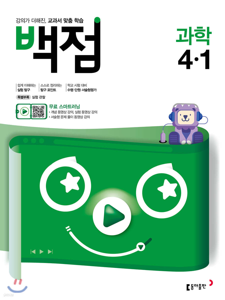 동아 백점 초등 과학 4-1 (2020년)