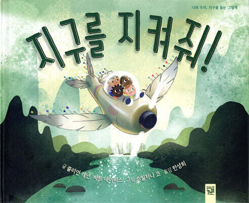 지구를 지켜줘!