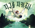 지구를 지켜줘!