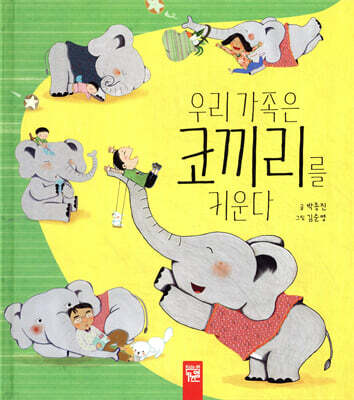 우리 가족은 코끼리를 키운다