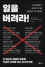 일을 버려라!