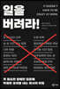 일을 버려라!