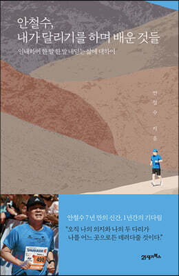 안철수, 내가 달리기를 하며 배운 것들