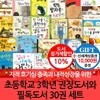 [백화점상품권10,000원증정]3학년 학급문고권장도서와 필독도서 30권 세트