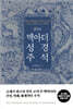 맥아더 성경 주석 (컬러판 양장본)