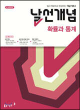 날선개념 확률과 통계 (2025년용)