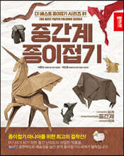 중간계 종이접기