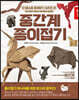 중간계 종이접기