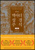 맥아더 성경 주석 (컬러판 가죽본)