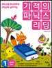 기적의 파닉스 리딩 1