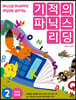 기적의 파닉스 리딩 2