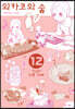 와카코와 술 12