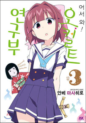 어서 와! 오컬트 연구부 3