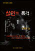 살인의 품격 1