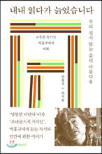 내내 읽다가 늙었습니다