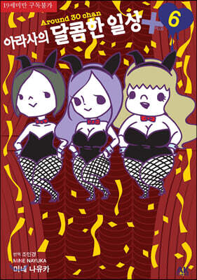 아라사의 달콤한 일상+ 6