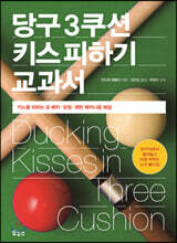 당구 3쿠션 키스 피하기 교과서