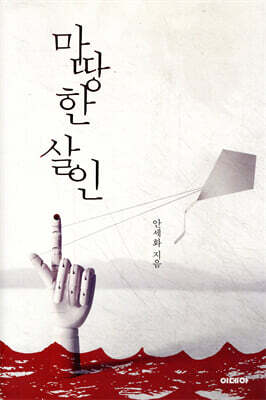 마땅한 살인