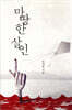 마땅한 살인
