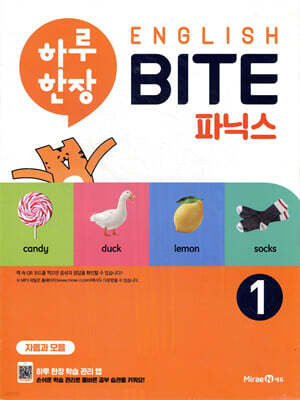 하루 한장 English BITE 파닉스 1
