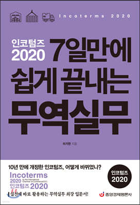 인코텀즈 2020 7일만에 쉽게 끝내는 무역실무