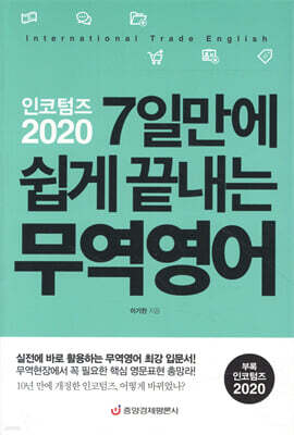 인코텀즈 2020 7일만에 쉽게 끝내는 무역영어