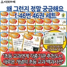 [상품권20,000원] 왜 그런지 궁금해요 1-46번  46권 세트