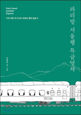 파리발 서울행 특급열차